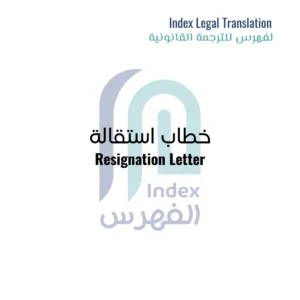 Image-of-resignation-letter-legal-translation