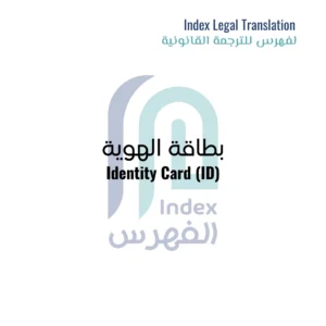 Image-of-id-legal-translation