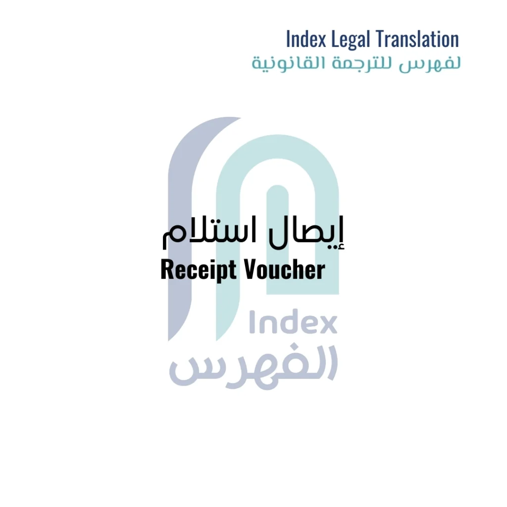 Image-of-Best-Receipt-Voucher-Translation-Service-in-UAE