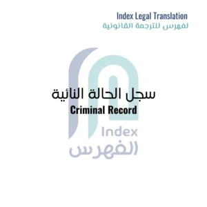 Image-of-criminal-record-legal-translation