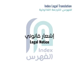 Image-of-Legal-Notice-Translation